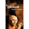 - Ainsteen kaduraikal / ஐன்ஸ்டின் கட்டுரைகள் - image 3 | Noolakam | Bazaa