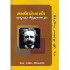 - Ainsteen vaalvum sinthanayum / ஐன்ஸ்டீன் வாழ்வும் சிந்தனையும் - image 3 | Noolakam | Bazaa