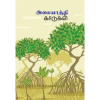 - Alayathi kaadukal / அலையாத்தி காடுகள் - image 3 | Noolakam | Bazaa