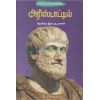 - Arisdatil / அரிஸ்டாட்டில் - image 3 | Noolakam | Bazaa