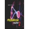 - Ariviyal kalanjiyam 2 / அறிவியல் களஞ்சியம் - 2 - image 3 | Noolakam | Bazaa