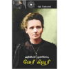 - Ariviyal munnodi meryqury / அறிவியல் முன்னோடி மேரிகியூரி - image 3 | Noolakam | Bazaa