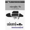 - Bambai kollayarkal / பம்பாய் கொள்ளையர்கள் - image 3 | Noolakam | Bazaa