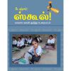 - Danger school / டேஞ்சர் ஸ்கூல் - image 3 | Noolakam | Bazaa