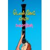 - Delscope mama sakasangal / டெலஸ்கோப் மாமா சாகசங்கள் - image 3 | Noolakam | Bazaa