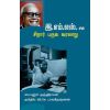 - E. M. S Sirar paruva varalaru / இ.எம்.எஸ். சிறார் பருவ வரலாறு - image 3 | Noolakam | Bazaa