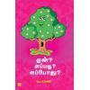 - Een? Epothu? Eppadi ? / ஏன் ? எப்போது ? எப்படி ? - image 3 | Noolakam | Bazaa