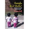 - Enakkuriya idam enge / எனக்குரிய இடம் எங்கே - image 3 | Noolakam | Bazaa