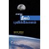 - Enathu neela puvikolam / எனது நீலப் புவிக் கோளம் - image 3 | Noolakam | Bazaa