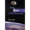 - Enathu neela puvikolam / எனது நீலப் புவிக் கோளம் - image 3 | Noolakam | Bazaa