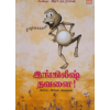 - English thavalai / இங்கிலீஷ் தவளை - image 3 | Noolakam | Bazaa