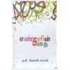 - Enkalin kathai / எண்களின் கதை - image 3 | Noolakam | Bazaa