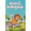 - Esaap kathaikal / ஈசாப் கதைகள் - image 3 | Noolakam | Bazaa