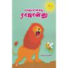 - Evanchonnathu rajanu / எவஞ்சொன்னது ராஜான்னு? - image 3 | Noolakam | Bazaa