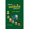 - Evvaru kulanthaikal katkindranar / எவ்வாறு குழந்தைகள் கற்கின்றனர் - image 3 | Noolakam | Bazaa