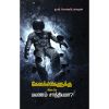 - Galaxy kalukidaye payanam Sathiyama? / கேலக்ஸிகளுக்கு இடையே பயணம் சாத்தியமா? - image 3 | Noolakam | Bazaa