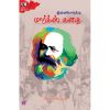 - Ilayoruku marks kathai / இளையோருக்கு மார்க்ஸ் கதை - image 3 | Noolakam | Bazaa