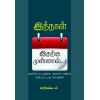 - Inthnal itharku munnal / இந்நாள் இதற்கு முன்னாள்: ஆச்சரியப்படத்தக்க ஆனால் அதிகம் அறியப்படாதசெய்திகள் - image 3 | Noolakam | Bazaa