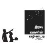 - Iravu vaanin valikaati / இரவு வானின் வழிகாட்டி - image 3 | Noolakam | Bazaa