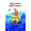 - Ithu engal vakupparai / இது எங்கள் வகுப்பறை - image 3 | Noolakam | Bazaa