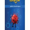 - Ithuthan viral ariviyalin parvayil karona / இது தான் வைரல் அறிவியல் பார்வையில் கரோனா - image 3 | Noolakam | Bazaa