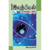 - Iyarpiyal sothanaikal / இயற்பியல் சோதனைகள் - image 3 | Noolakam | Bazaa