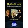 - Iyarpiyalin kathai / இயற்பியலின் கதை (ஈர்ப்புவிசை முதல் ஈர்ப்பு அலை வரை) - image 3 | Noolakam | Bazaa
