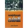 - Kaalanthorum kalvi / காலந்தோறும் கல்வி - image 3 | Noolakam | Bazaa