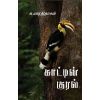 - Kaatin kural / காட்டின் குரல் - image 3 | Noolakam | Bazaa