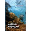 - Kadal / கடல் : உயிரியல் விந்தைகள் - image 3 | Noolakam | Bazaa