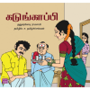 - Kadumkappi / கடுங்காப்பி - image 3 | Noolakam | Bazaa