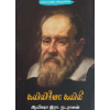 - Kaliliyo kalili / கலிலியோ கலிலீ - image 3 | Noolakam | Bazaa