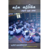 - Karka katpikka makilchi tharum palli / கற்க கற்பிக்க மகிழ்ச்சி தரும் பள்ளி - image 3 | Noolakam | Bazaa