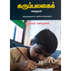 - Karumpalakai kathaikal / கரும்பலகைக் கதைகள் - image 3 | Noolakam | Bazaa