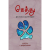 - Keththu - Iladsumana perumaal kathaikal / கெத்து - இலட்சுமணப் பெருமாள் கதைகள் - image 3 | Noolakam | Bazaa