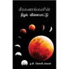 - Kirakanangalin nilal vilayadu / கிரகணங்களின் நிழல் விளையாட்டு - image 3 | Noolakam | Bazaa