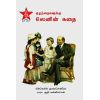 - Kulanthaikaluku lenin kathai / குழந்தைகளுக்கு லெனின் கதை - image 3 | Noolakam | Bazaa
