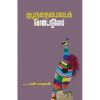 - Kulanthayai kondaduvom / குழந்தைமையைக் கொண்டாடுவோம். - image 3 | Noolakam | Bazaa