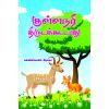 - Kullanari thiruda koodathu / குள்ளநரி திருடக்கூடாது - image 3 | Noolakam | Bazaa