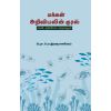 - Makkal ariviyalin kural / மக்கள் அறிவியலின் குரல் - image 3 | Noolakam | Bazaa