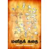 Manithakathai / மனிதக்கதை - image 3 | Noolakam