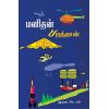 - Manithan paranthaan / மனிதன் பறந்தான் - image 3 | Noolakam | Bazaa
