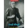 - Marie Curie / மேரி கியூரி - image 3 | Noolakam | Bazaa
