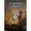 - Nadanamadiya aadukal / நடனமாடிய ஆடுகள் - image 3 | Noolakam | Bazaa