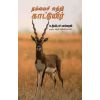 - Nammai sutri kaaduyir / நம்மைச் சுற்றி காட்டுயிர் - image 3 | Noolakam | Bazaa