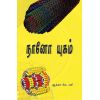 - Nano yukam / நானோ யுகம் - image 3 | Noolakam | Bazaa