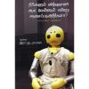 - Neengalum vingnaniyaka vendum endru asaipadukirerkala / நீங்களும் விஞ்ஞானியாக வேண்டுமென்று ஆசைப்படுகிறீர்களா ? - image 3 | Noolakam | Bazaa