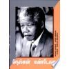 - Nelson Mandela / நெல்சன் மண்டேலா (படக்கதை) - image 3 | Noolakam | Bazaa