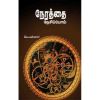 - Nerathai nesipom / நேரத்தை நேசிப்போம் - image 3 | Noolakam | Bazaa