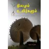 - Nilamum uyirkalum / நிலமும் உயிர்களும் - image 3 | Noolakam | Bazaa